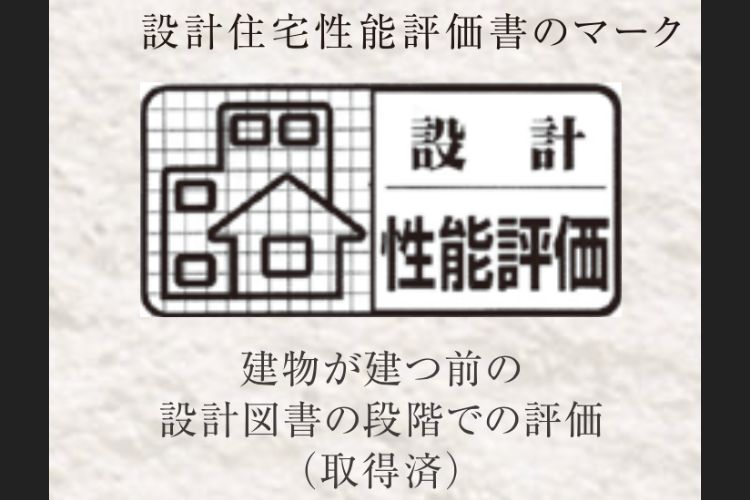 住宅性能評価書の概念図